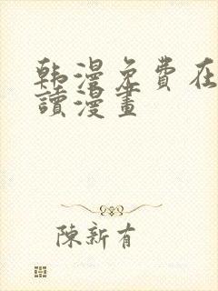 韩漫免费在线阅读漫画