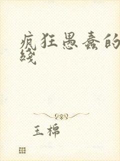 疯狂愚蠢的爱在线