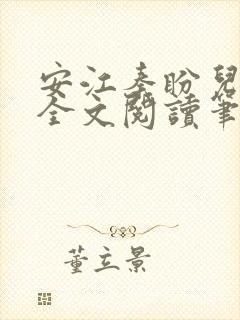 安江秦盼儿小说全文阅读笔趣阁