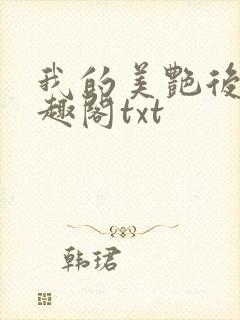 我的美艳后妈笔趣阁txt