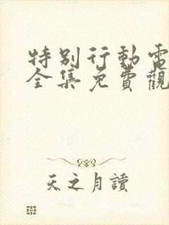 特别行动电视剧全集免费观看