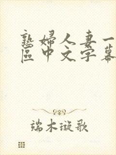 熟妇人妻一区二区中文字幕