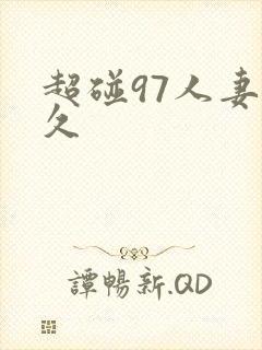 超碰97人妻久久封面