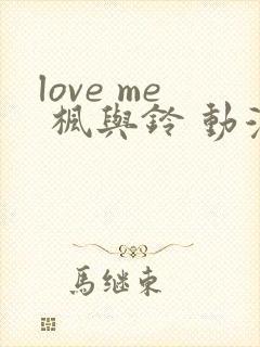 love me 枫与铃 动漫在线免费观看