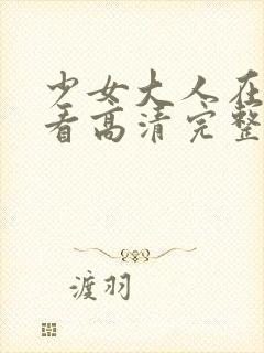 少女大人在线观看高清完整版动漫