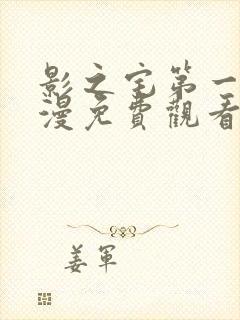 影之宅第一季动漫免费观看