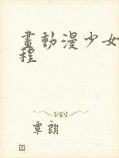 画动漫少女的教程