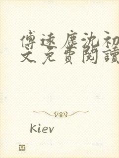 傅远尘沈初岫全文免费阅读最新章节