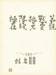 极限挑战第二季在线免费观看