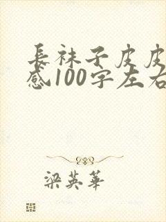 长袜子皮皮读后感100字左右