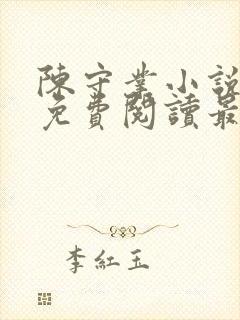 陈守业小说全文免费阅读最新章节