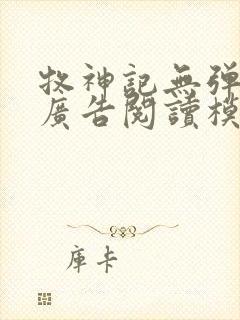 牧神记无弹窗无广告阅读模式