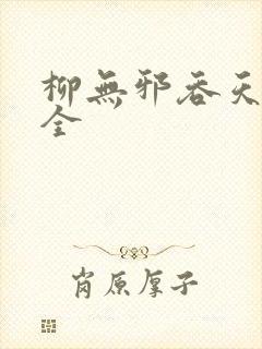 柳无邪吞天神鼎全