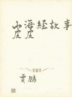 山海经故事大王皮皮