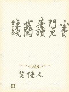 绝世唐门小说在线阅读免费