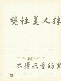 双性美人抹布文