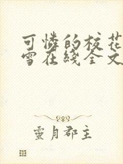 可怜的校花陈若雪在线全文阅读