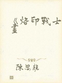 《烙印战士》漫画