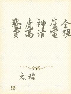 飞虎神鹰全集免费高清电视剧封面