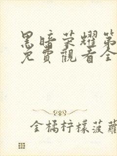 黑暗荣耀第二季免费观看全集