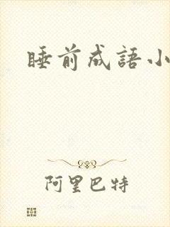 睡前成语小故事封面