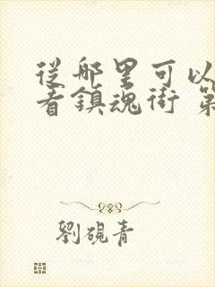 从哪里可以免费看镇魂街 第一季封面