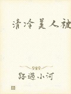 清冷美人被h