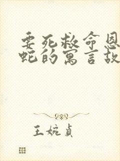 要死救命恩人的蛇的寓言故事