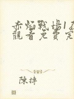 赤焰战场1在线观看免费完整版高清