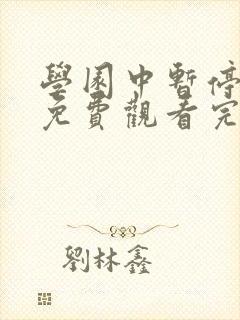 学园中暂停时间免费观看完整版