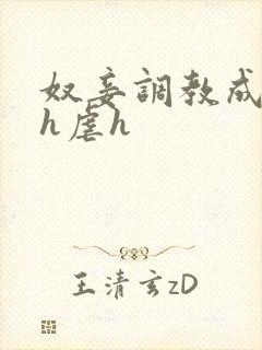 奴妾调教成禁脔h虐h