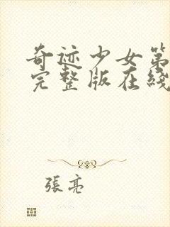 奇迹少女第二季完整版在线观看免费