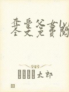 夺爱父女1v1全文免费阅读封面