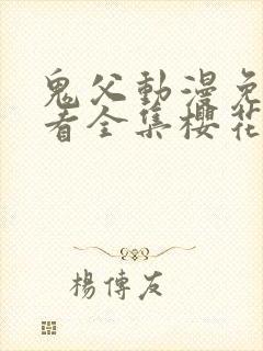 鬼父动漫免费观看全集樱花动漫