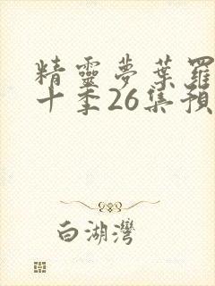 精灵梦叶罗丽第十季26集预告