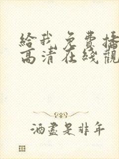 给我免费播放片高清在线观看动漫