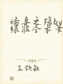 娇妻之殇by深绿版全本笔趣阁