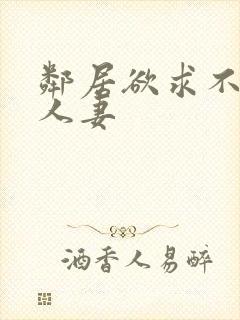 邻居欲求不满の人妻