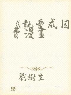 《执爱成囚》免费漫画