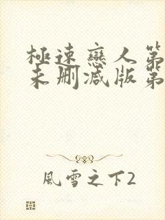 极速恋人第二季未删减版第15集