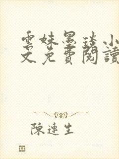 云姝墨琰小说全文免费阅读笔趣阁