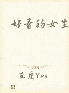 好看的女生头象