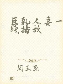 巨乳人妻一区在线播放