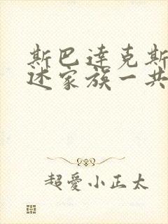 斯巴达克斯:亚述家族一共几集