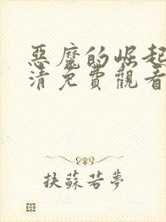 恶魔的崛起3高清免费观看