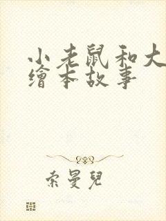小老鼠和大老虎绘本故事