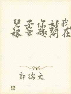 儿子你好我是你娘笔趣阁在线阅读