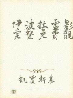 伊波拉电影国语完整免费观看高清