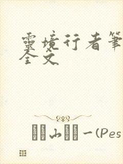 灵境行者笔趣阁全文