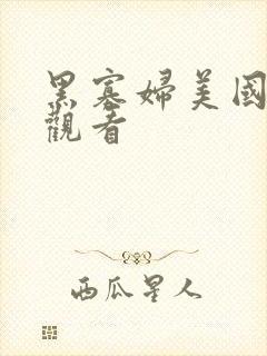 黑寡妇美国电影观看封面